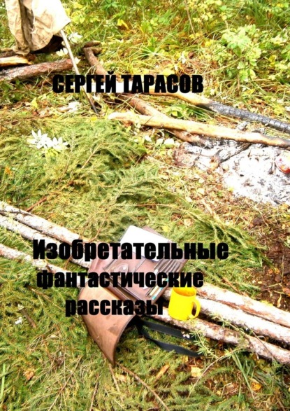 Скачать книгу Изобретательные фантастические рассказы