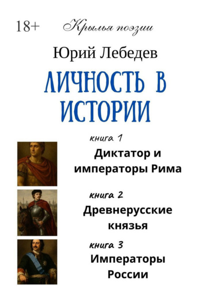 Скачать книгу Личность в истории