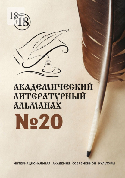 Скачать книгу Академический литературный альманах №20