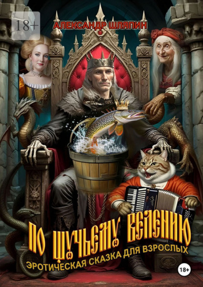 Скачать книгу По щучьему велению