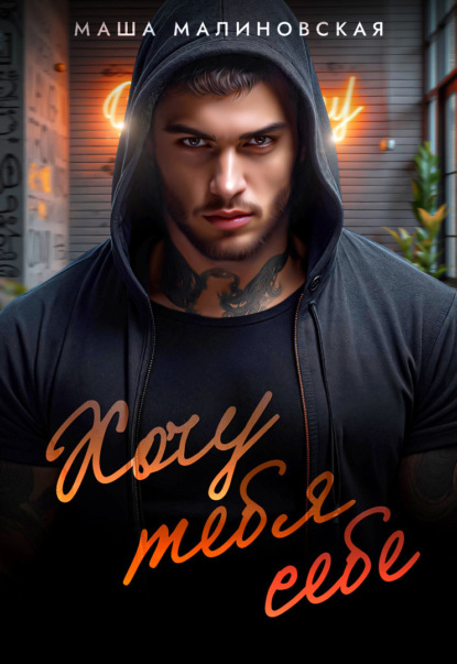 Скачать книгу Хочу тебя себе