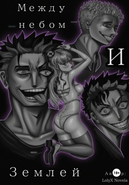 Скачать книгу Между небом и землёй