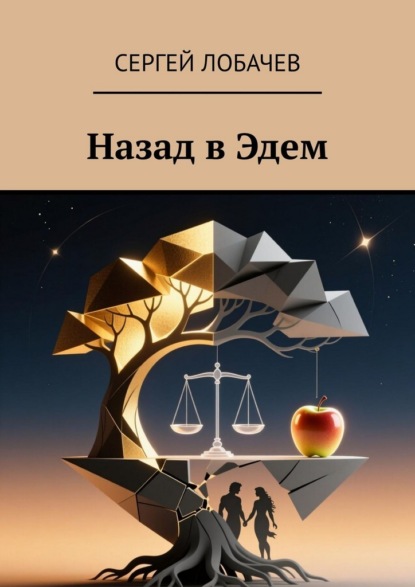 Назад в Эдем