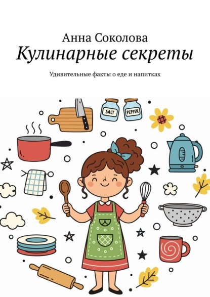 Кулинарные секреты. Удивительные факты о еде и напитках