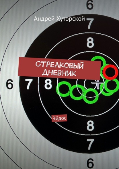 Скачать книгу Стрелковый дневник. Эйдос