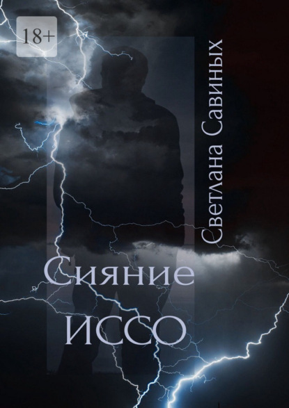 Скачать книгу Сияние ИССО