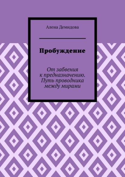 Скачать книгу Пробуждение. От забвения к предназначению. Путь проводника между мирами