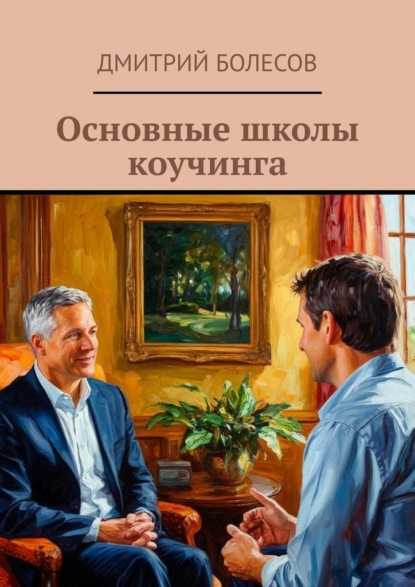 Скачать книгу Основные школы коучинга