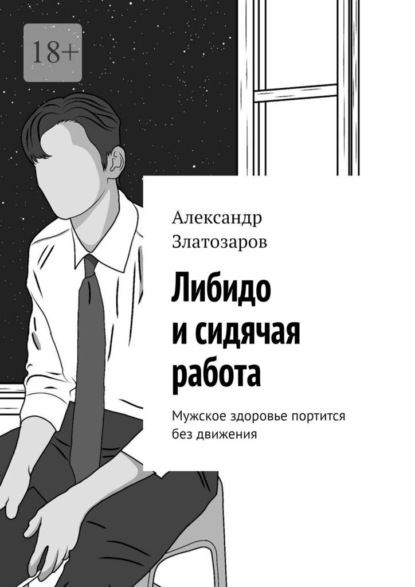 Скачать книгу Либидо и сидячая работа. Мужское здоровье портится без движения