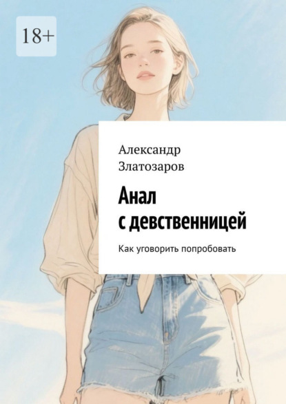 Скачать книгу Анал с девственницей. Как уговорить попробовать