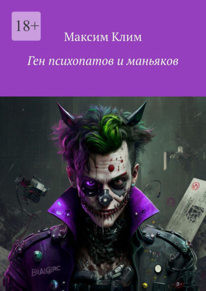 Ген психопатов и маньяков