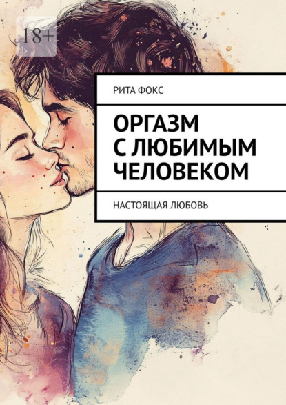 Оргазм с любимым человеком. Настоящая любовь