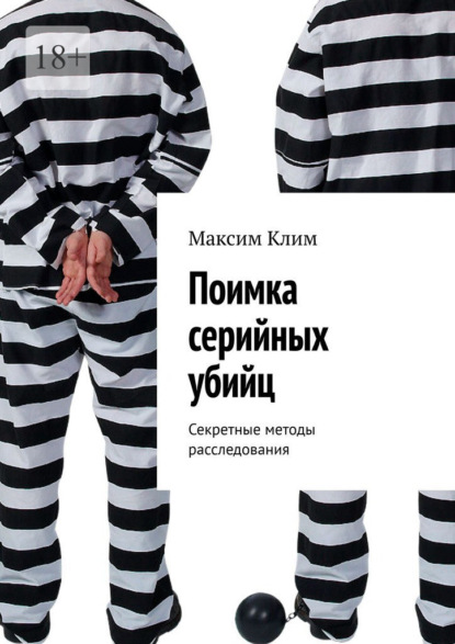 Поимка серийных убийц. Секретные методы расследования