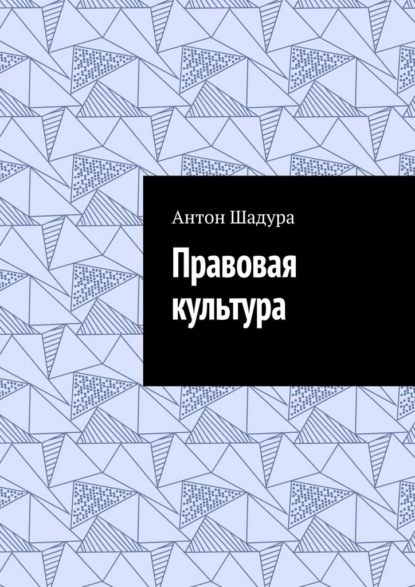 Скачать книгу Правовая культура