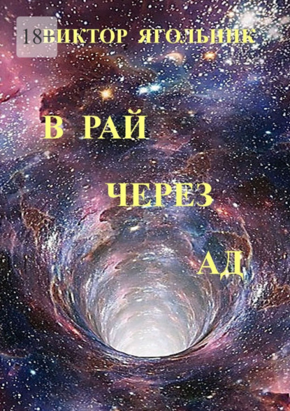 Скачать книгу В рай через ад