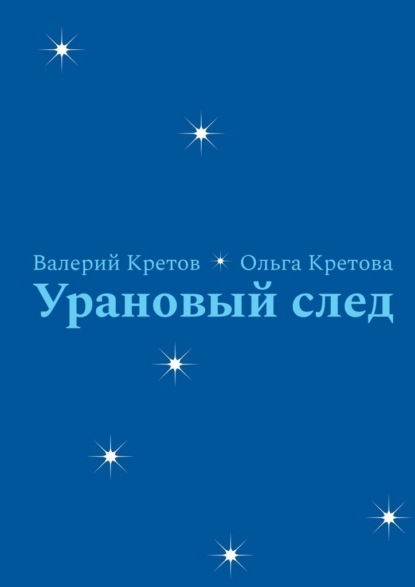 Скачать книгу Урановый след