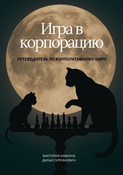 Скачать книгу Игра в корпорацию. Путеводитель по корпоративному миру