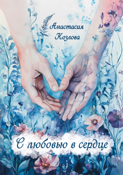Скачать книгу С любовью в сердце