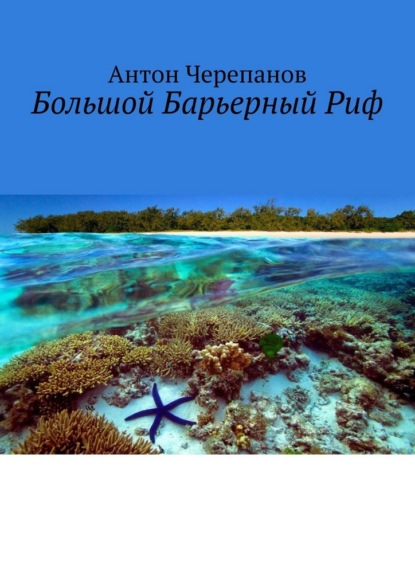 Скачать книгу Большой Барьерный Риф