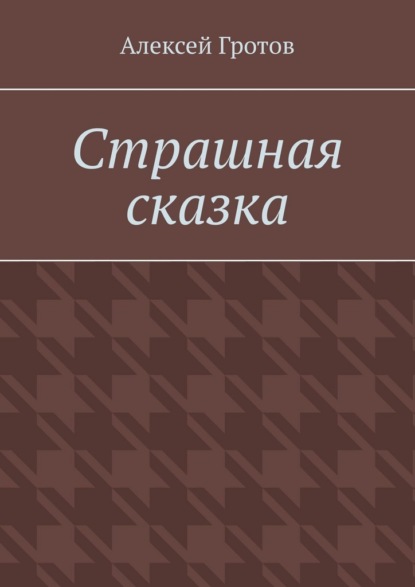 Скачать книгу Страшная сказка