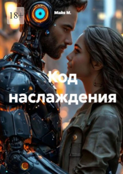 Скачать книгу Код наслаждения