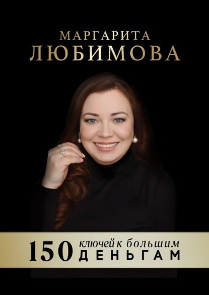 150 ключей к большим деньгам