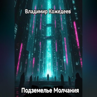 Скачать книгу Подземелье Молчания