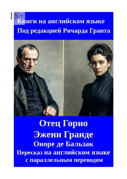 Скачать книгу Отец Горио. Эжени Гранде. Пересказ на английском языке с параллельным переводом