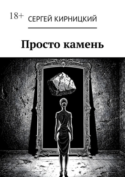 Скачать книгу Просто камень