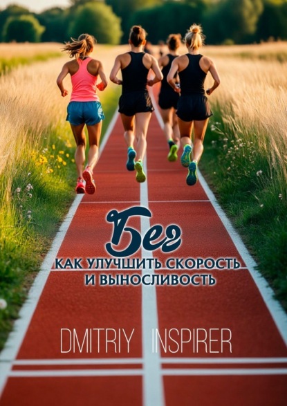 Скачать книгу Бег: Как улучшить скорость и выносливость