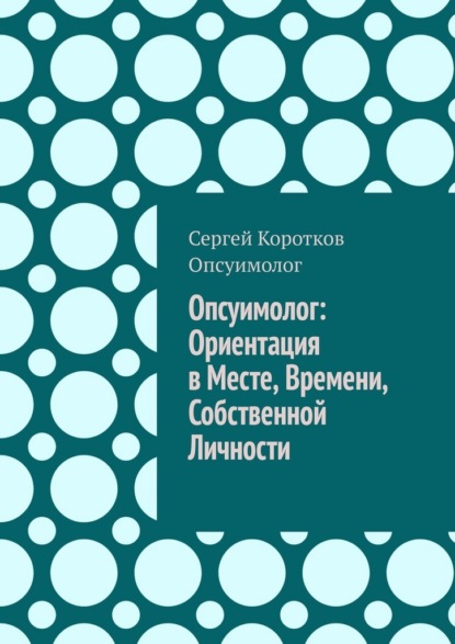 Скачать книгу Опсуимолог: ориентация в месте, времени, собственной личности
