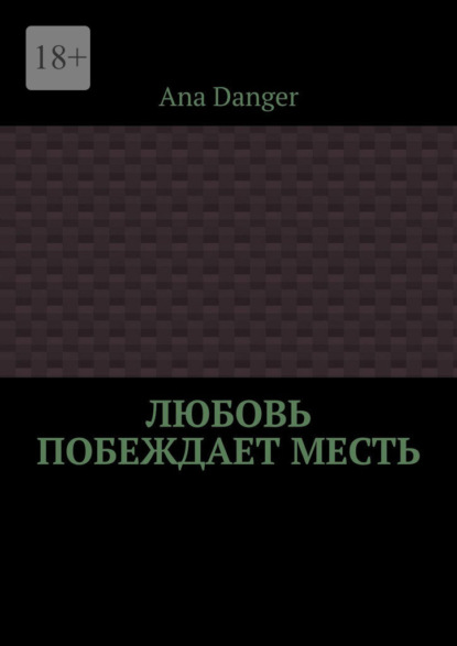 Скачать книгу Любовь побеждает месть