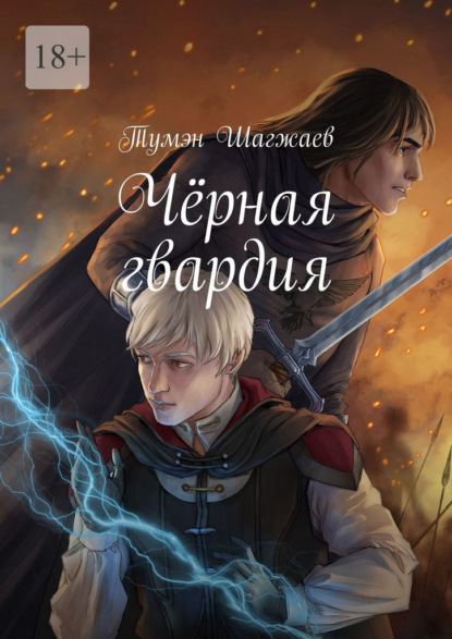 Скачать книгу Чёрная гвардия