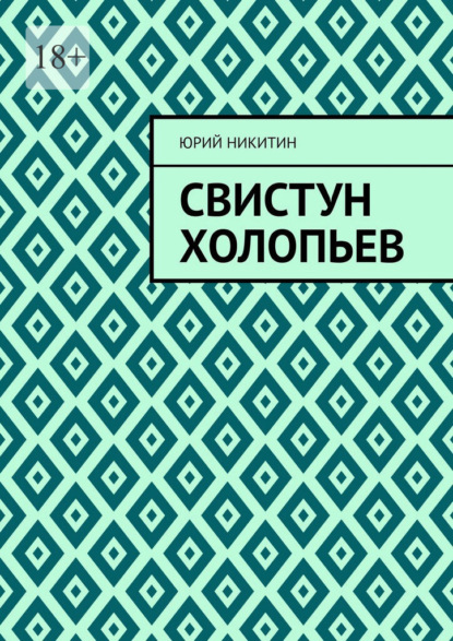 Скачать книгу Свистун Холопьев. Нет