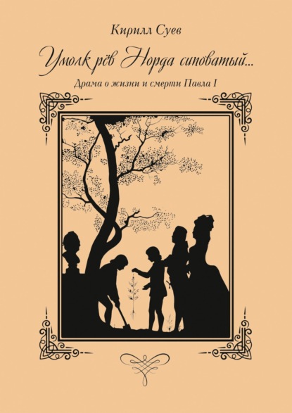 Скачать книгу Умолк рёв Норда сиповатый… Драма о жизни и смерти Павла I