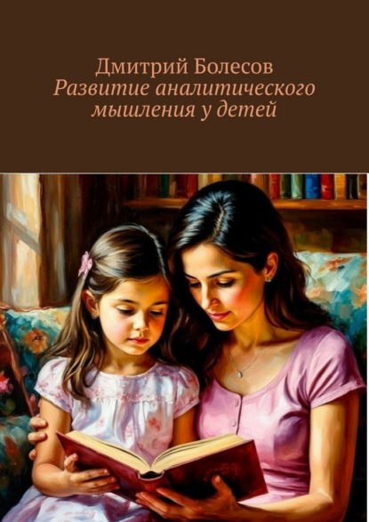 Развитие аналитического мышления у детей