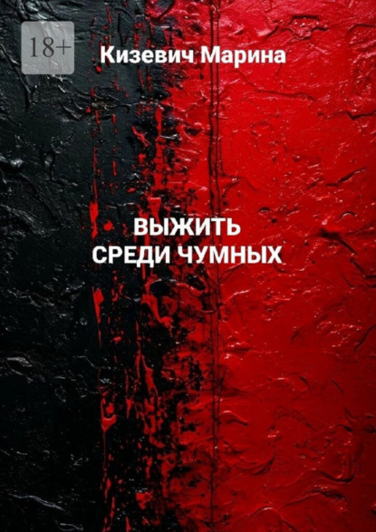 Скачать книгу Выжить среди чумных