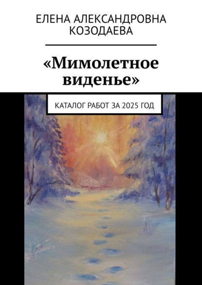 Скачать книгу «Мимолетное виденье». Каталог работ за 2025 год