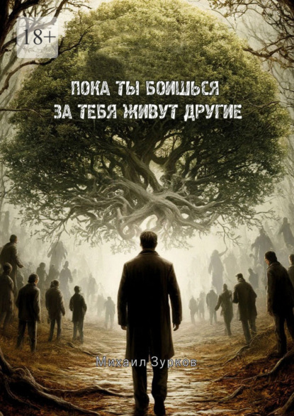 Скачать книгу Пока ты боишься – за тебя живут другие