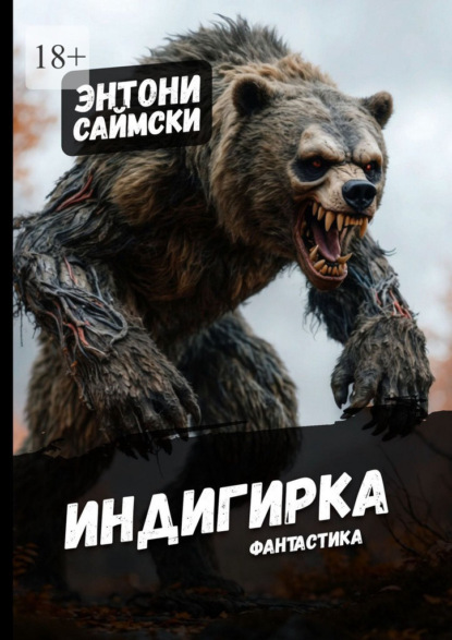 Скачать книгу Индигирка