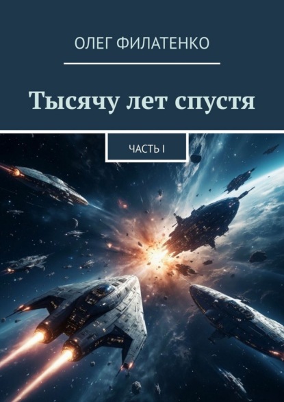 Скачать книгу Тысячу лет спустя. Часть I