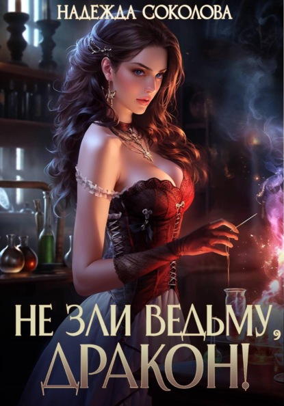 Скачать книгу Не зли ведьму, дракон!