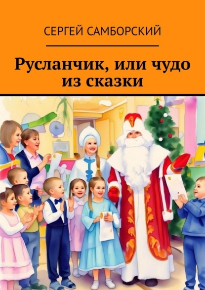 Скачать книгу Русланчик, или чудо из сказки