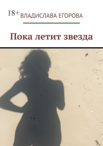 Скачать книгу Пока летит звезда