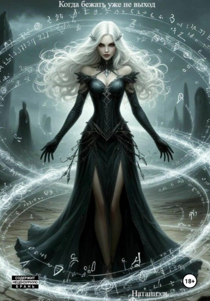 Скачать книгу Когда бежать уже не выход