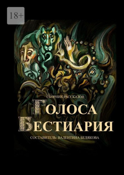 Скачать книгу Голоса Бестиария. Сборник рассказов