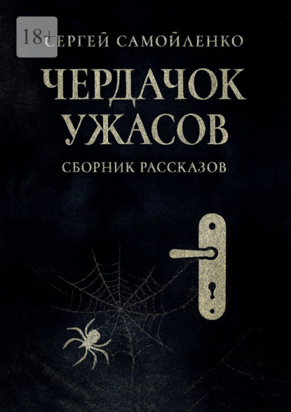 Скачать книгу Чердачок ужасов