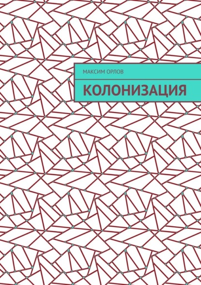 Скачать книгу Колонизация