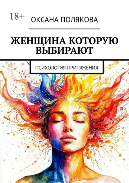 Скачать книгу Женщина, которую выбирают. Психология притяжения