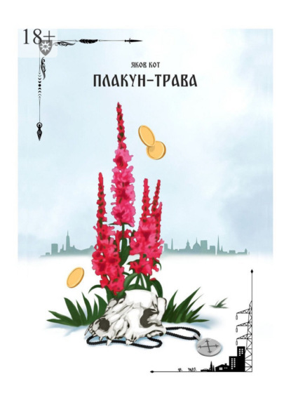 Скачать книгу Плакун-трава